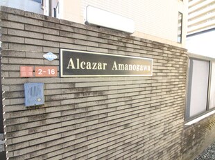 アルカザール天の川の物件外観写真